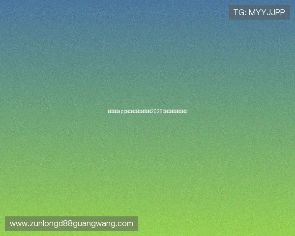 凯时新版app助力用户第一时间掌握2026世界杯赛况与精彩瞬间 凯时新版app助力用户第一时间掌握2026世界杯赛况与精彩瞬间