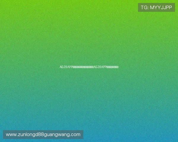 AGZ6APP:多平台兼容性与优化策略提升AGZ6APP的使用体验与性能