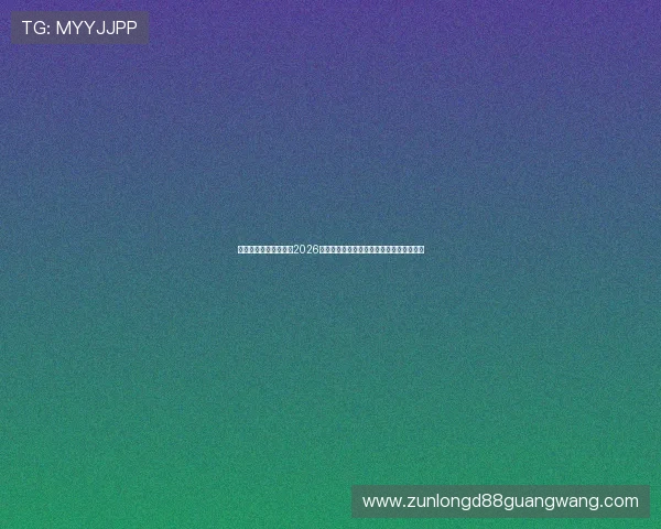 尊龙人生就是博备用:2026年世界杯冠军预测与夺冠热门球队全面分析 尊龙人生就是博备用:2026年世界杯冠军预测与夺冠热门球队全面分析